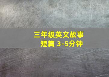 三年级英文故事短篇 3-5分钟